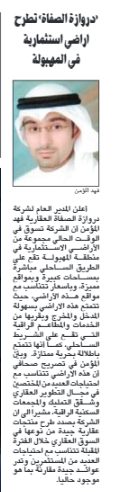 «دروازة الصفاة» تطرح أراضي استثمارية في المهبولة