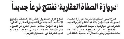 «دروازة الصفاة العقارية» تفتتح فرعاً جديداً