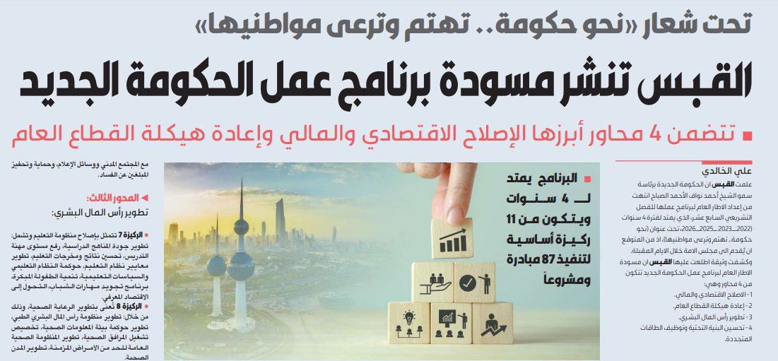 القبس تنشر مسودة برنامج عمل الحكومة الجديد