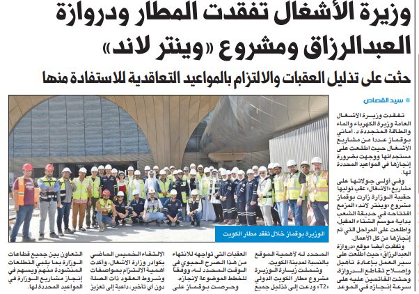 وزيرة الأشغال تفقدت المطار ودروازة العبدالرزاق ومشروع «وينتر لاند»