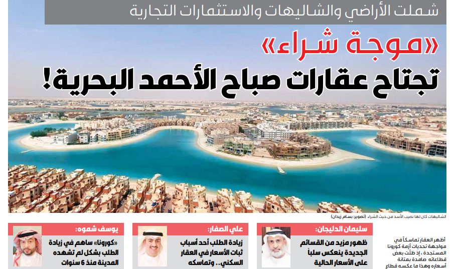 «موجة شراء» تجتاح عقارات صباح الأحمد البحرية!