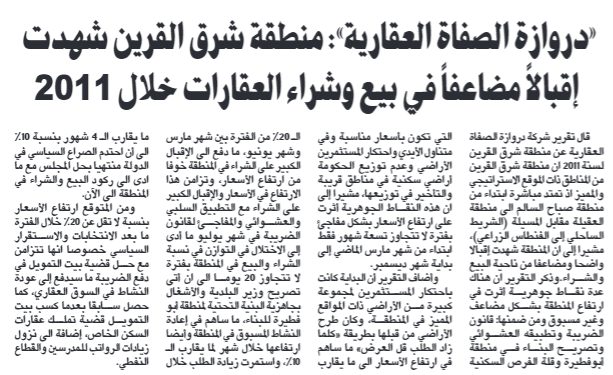 «دروازة الصفاة العقارية»: منطقة شرق القرين شهدت إقبالاً مضاعفاً في بيع وشراء العقارات خلال 2011