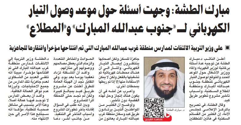 مبارك الطشة: وجهت أسئلة حول موعد وصول التيار الكهربائي لـ «جنوب عبدالله المبارك» و«المطلاع»