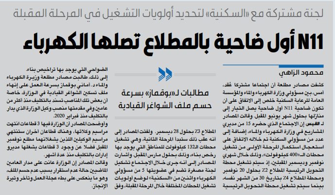 N11 أول ضاحية بالمطلاع تصلها الكهرباء