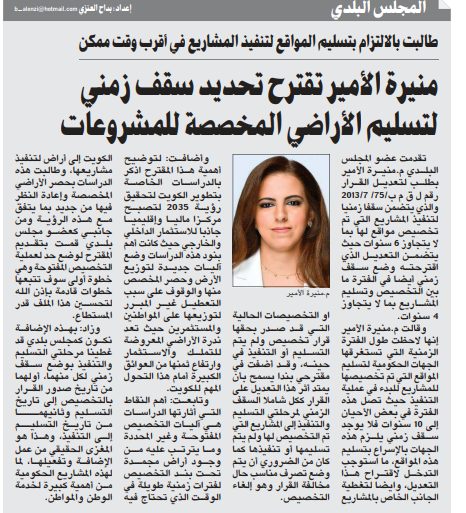 منيرة الأمير تقترح تحديد سقف زمني لتسليم الأراضي المخصصة للمشروعات