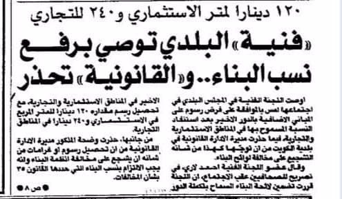 ((فنية))  البلدى توصى برفع نسب البناء .. و(( القانونية)) تحذر