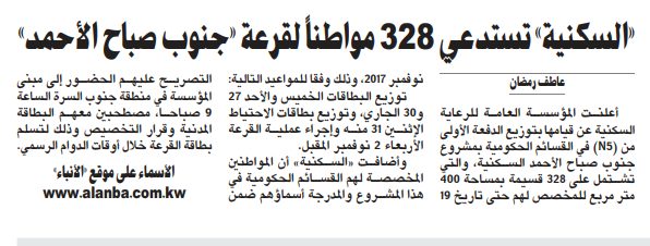 «السكنية» تستدعي 328 مواطناً لقرعة «جنوب صباح الأحمد»