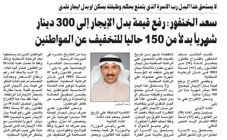 سعد الخنفور: رفع قيمة بدل الإيجار إلى 300 دينار شهرياً بدلاً من 150 حاليا للتخفيف عن المواطنين