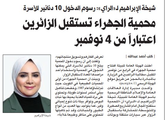 محمية الجهراء تستقبل الزائرين ابتداءً من 4 نوفمبر