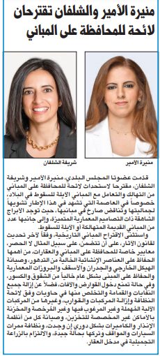 منيرة الأمير والشلفان تقترحان لائحة للمحافظة على المباني