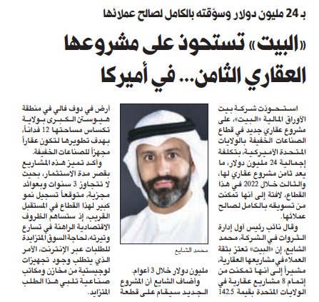 «البيت» تستحوذ على مشروعها العقاري الثامن... في أميركا
