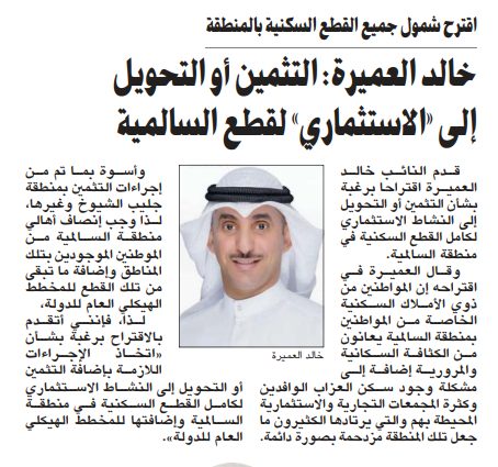 خالد العميرة: التثمين أو التحويل إلى «الاستثماري» لقطع السالمية