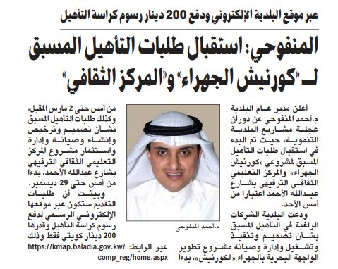 المنفوحي: استقبال طلبات التأهيل المسبق لـ «كورنيش الجهراء» و«المركز الثقافي»