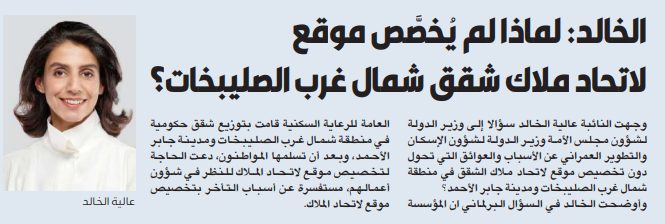 الخالد: لماذا لم يُخصَّص موقع لاتحاد ملاك شقق شمال غرب الصليبخات؟