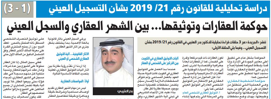 حوكمة العقارات وتوثيقها... بين الشهر العقاري والسجل العيني