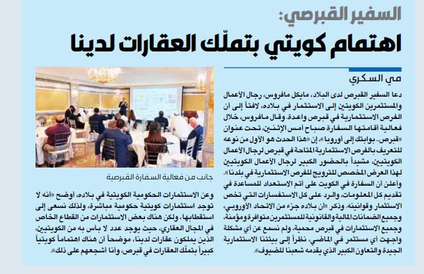السفير القبرصي: اهتمام كويتي بتملّك العقارات لدينا