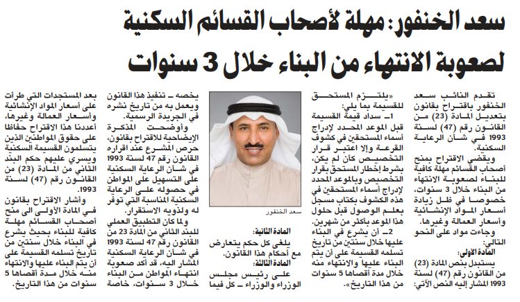 سعد الخنفور: مهلة لأصحاب القسائم السكنية لصعوبة الانتهاء من البناء خلال 3 سنوات