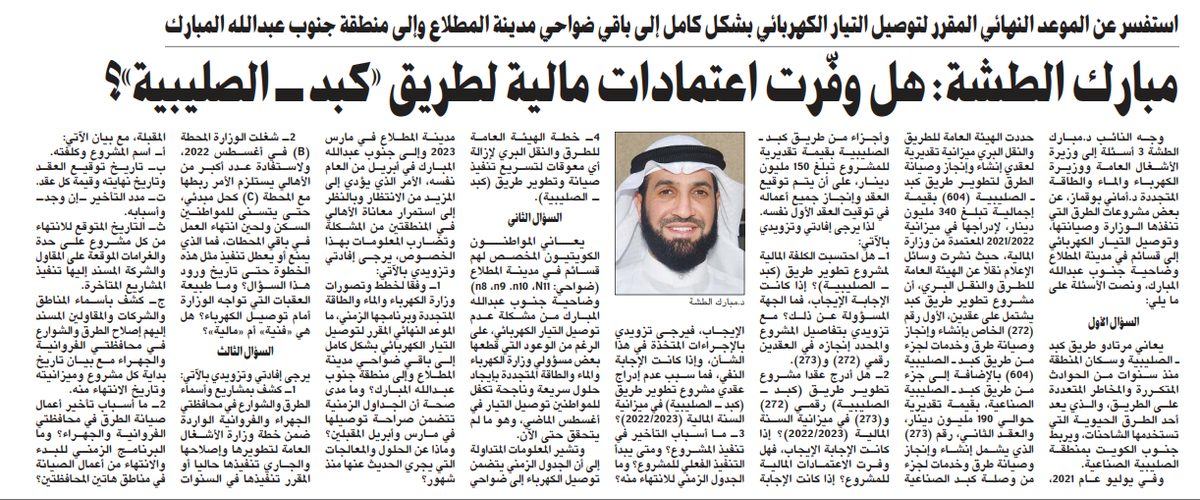 مبارك الطشة: هل وفّرت اعتمادات مالية لطريق «كبد - الصليبية»؟