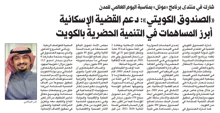 «الصندوق الكويتي»: دعم القضية الإسكانية أبرز المساهمات في التنمية الحضرية بالكويت