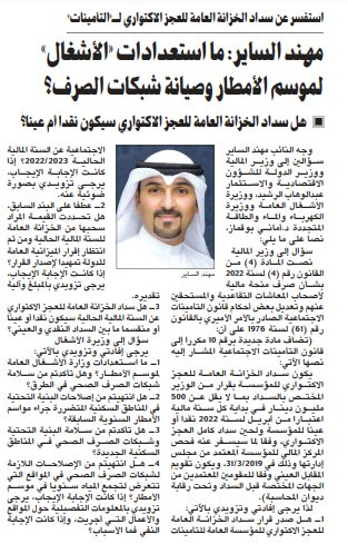 مهند الساير: ما استعدادات «الأشغال» لموسم الأمطار وصيانة شبكات الصرف؟
