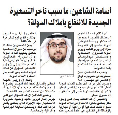 أسامة الشاهين: ما سبب تأخر التسعيرة الجديدة للانتفاع بأملاك الدولة؟