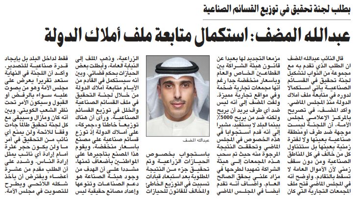 عبدالله المضف: استكمال متابعة ملف أملاك الدولة