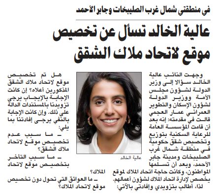 عالية الخالد تسأل عن تخصيص موقع لاتحاد ملاك الشقق