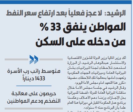 الرشيد:  المواطن ينفق 33 % من دخله على السكن