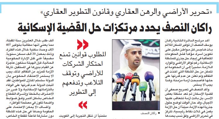 {تحرير الأراضي والرهن العقاري وقانون التطوير العقاري} راكان النصف يحدد مرتكزات حل القضية الإسكانية