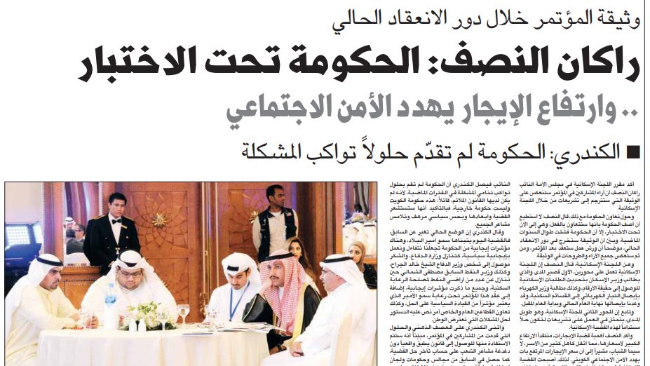 مؤتمر الكويت للإسكان . . وثيقة المؤتمر خلال دور الانعقاد الحالي راكان النصف: الحكومة تحت الاختبار