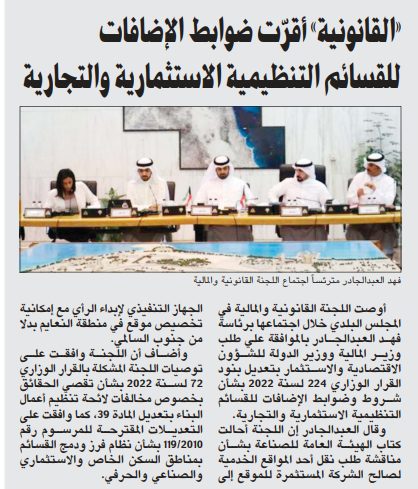«القانونية» أقرّت ضوابط الإضافات للقسائم التنظيمية الاستثمارية والتجارية