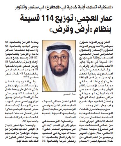 عمار العجمي: الموافقة على توزيع 114 قسيمة في مدينة جابر الأحمد