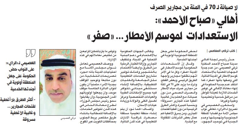 أهالي «صباح الأحمد»: الاستعدادات لموسم الأمطار... «صفر»