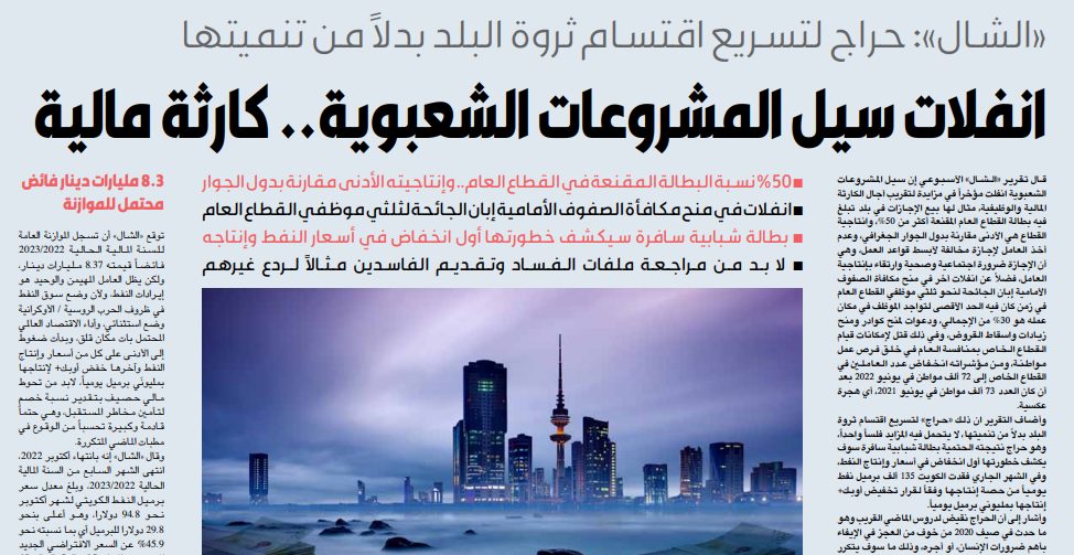 «الشال»: انفلات سيل المشروعات الشعبوية.. كارثة