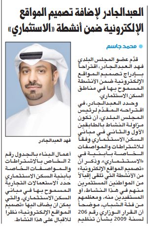 العبدالجادر لإضافة تصميم المواقع الإلكترونية ضمن أنشطة «الاستثماري»