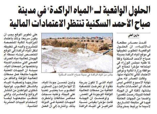الحلول الواقعية لـ «المياه الراكدة» في مدينة صباح الأحمد السكنية تنتظر الاعتمادات المالية