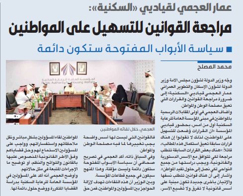 عمار العجمي لقياديي «السكنية»: مراجعة القوانين للتسهيل على المواطنين