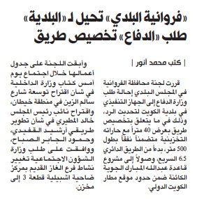 «فروانية البلدي» تحيل لـ «البلدية» طلب «الدفاع» تخصيص طريق