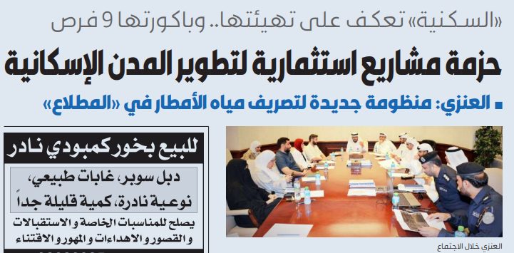 «السكنية»: حزمة مشاريع استثمارية لتطوير المدن الإسكانية