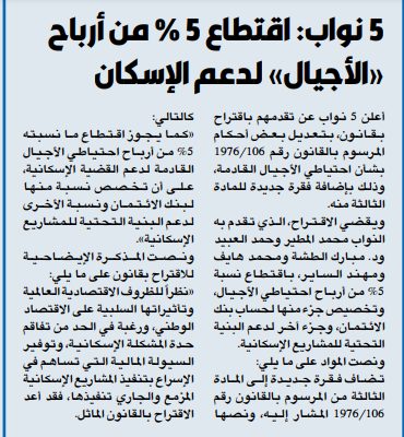 5 نواب: اقتطاع 5 % من أرباح «الأجيال» لدعم الإسكان