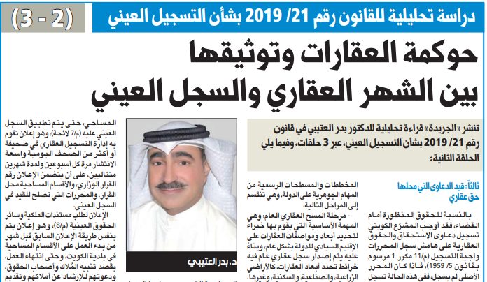 حوكمة العقارات وتوثيقها... بين الشهر العقاري والسجل العيني (2 من 3)