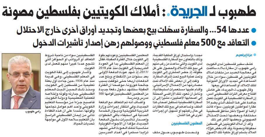 رامي طهبوب لـ «الجريدة.»: أملاك الكويتيين بفلسطين مصونة