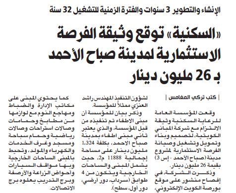 «السكنية» توقع وثيقة الفرصة الاستثمارية لمدينة صباح الأحمد بـ 26 مليون دينار