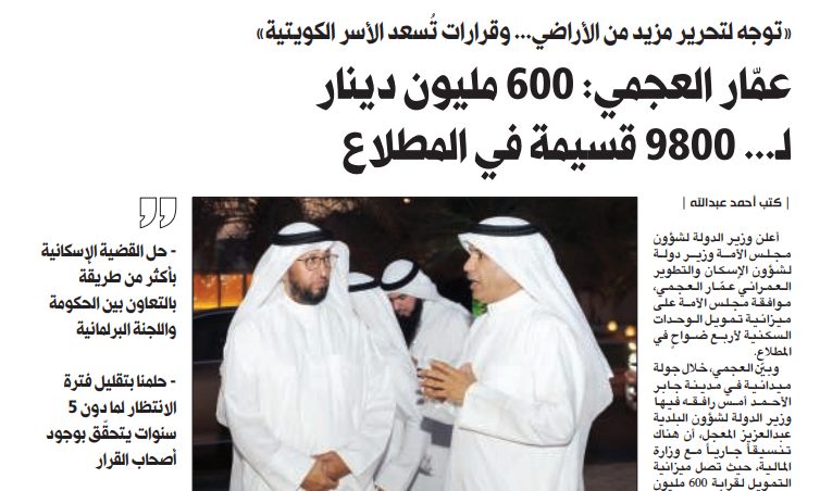 عمّار العجمي: 600 مليون دينار لـ... 9800 قسيمة في المطلاع