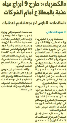 وزارة الكهرباء والماء : طرح 9 أبراج مياه عذبة بالمطلاع أمام الشركات