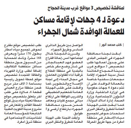 دعوة لـ 4 جهات لإقامة مساكن للعمالة الوافدة شمال الجهراء