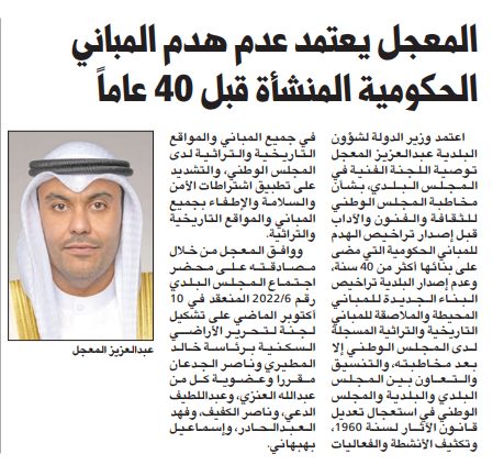 المعجل يعتمد عدم هدم المباني الحكومية المبنية قبل 40 عاماً