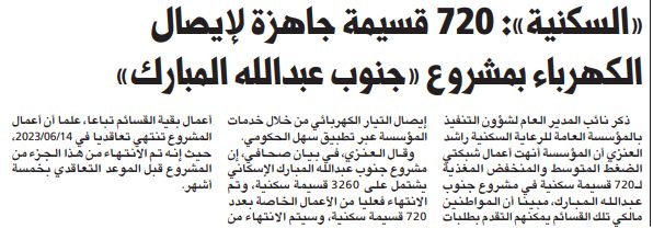 «السكنية»: 720 قسيمة جاهزة لإيصال الكهرباء بمشروع «جنوب عبدالله المبارك»