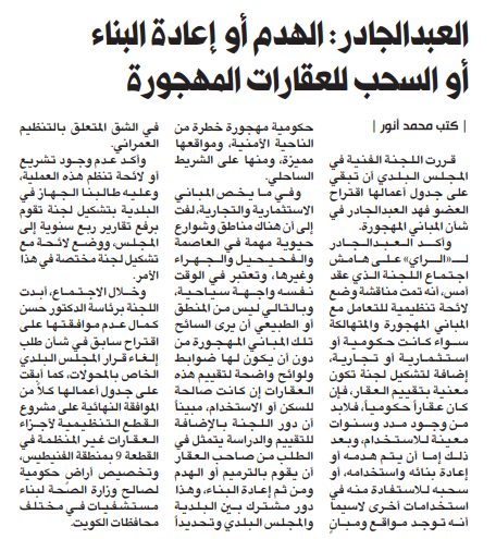 العبدالجادر: الهدم أو إعادة البناء أو السحب للعقارات المهجورة