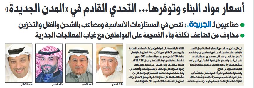 أسعار مواد البناء وتوفرها... التحدي القادم في «المدن الجديدة»